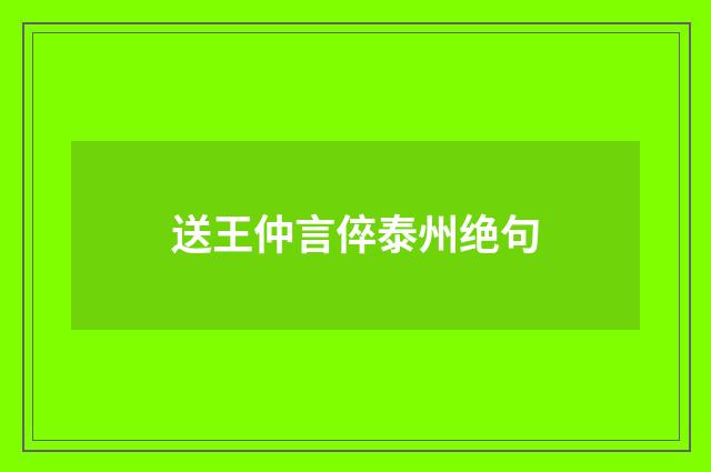 送王仲言倅泰州绝句