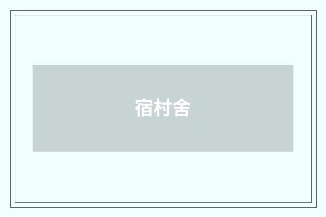 宿村舍