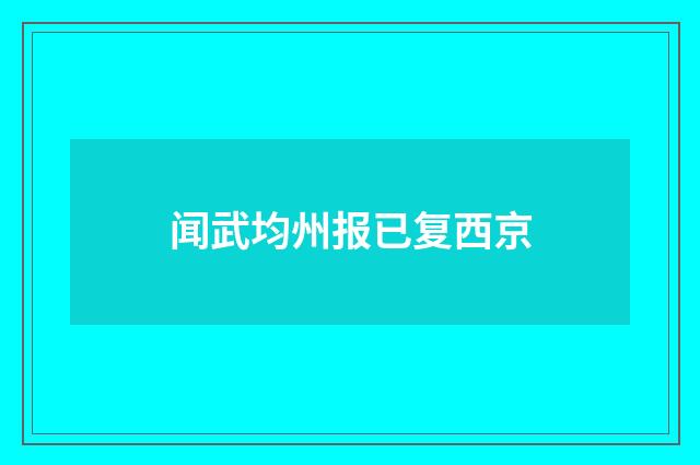闻武均州报已复西京