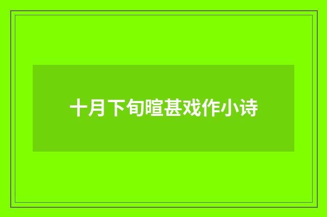 十月下旬暄甚戏作小诗