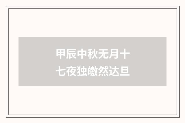 甲辰中秋无月十七夜独皦然达旦