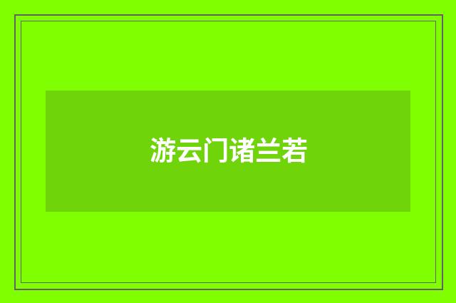 游云门诸兰若
