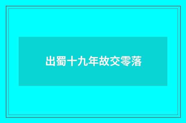 出蜀十九年故交零落