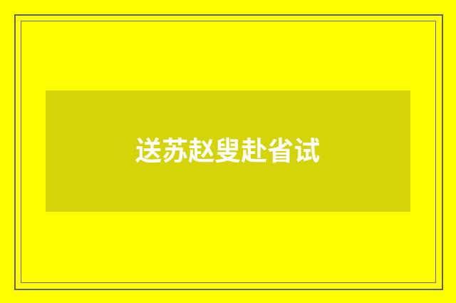送苏赵叟赴省试
