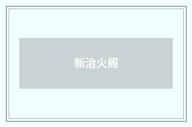 新治火阁