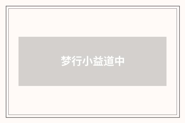 梦行小益道中