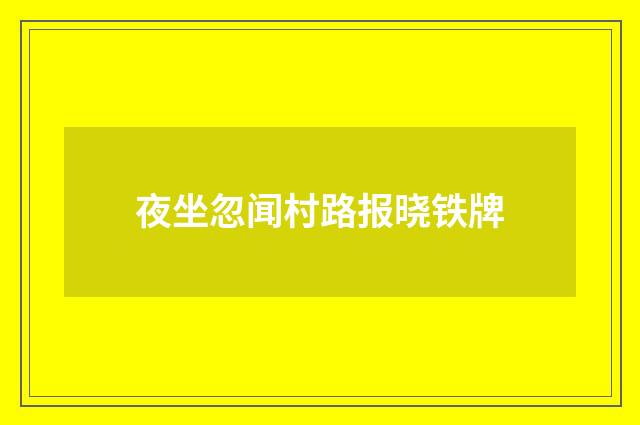 夜坐忽闻村路报晓铁牌