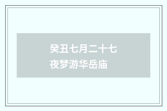 癸丑七月二十七夜梦游华岳庙