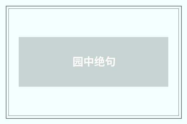 园中绝句