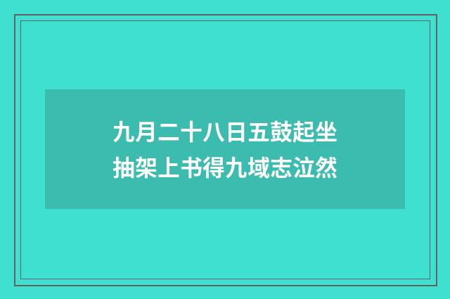 九月二十八日五鼓起坐抽架上书得九域志泣然