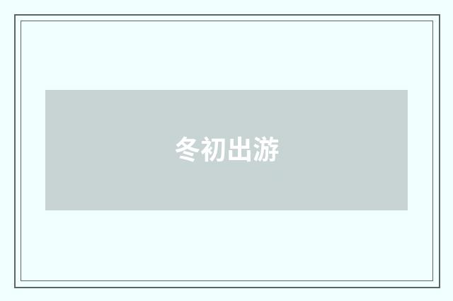 冬初出游