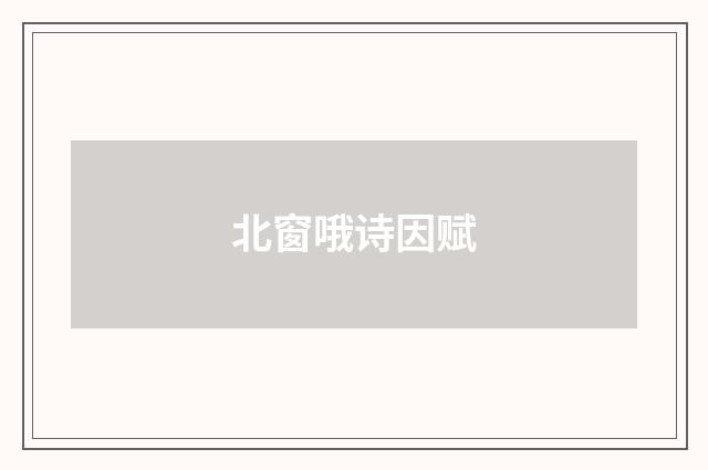 北窗哦诗因赋