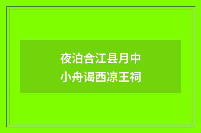 夜泊合江县月中小舟谒西凉王祠