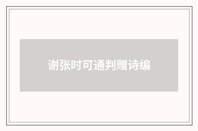 谢张时可通判赠诗编