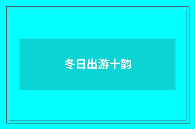 冬日出游十韵