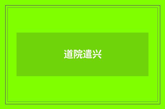 道院遣兴