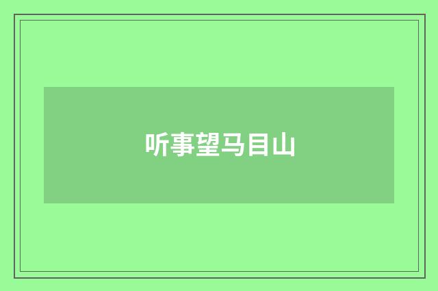 听事望马目山
