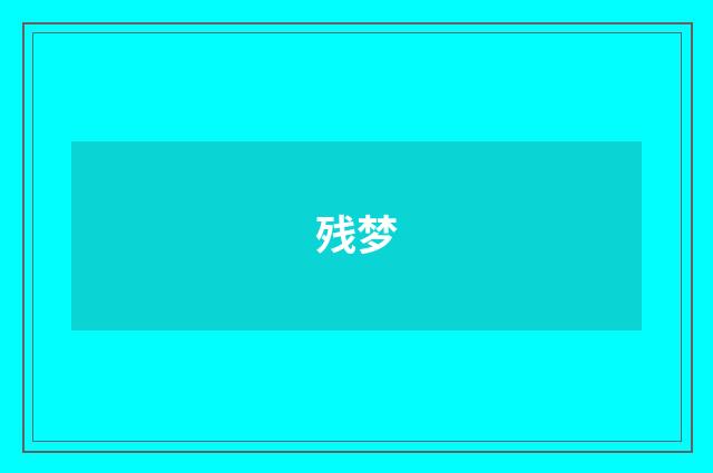 残梦