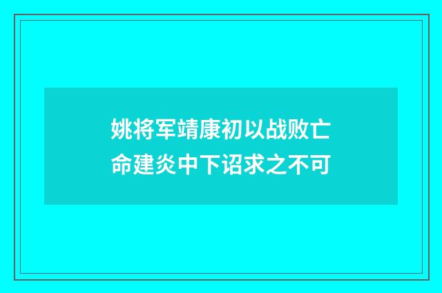 姚将军靖康初以战败亡命建炎中下诏求之不可