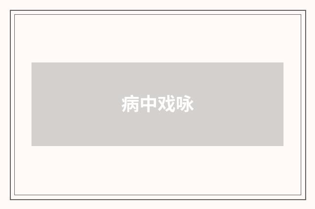 病中戏咏