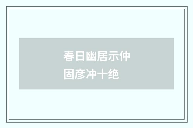 春日幽居示仲固彦冲十绝