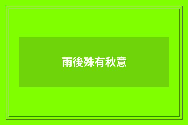 雨後殊有秋意