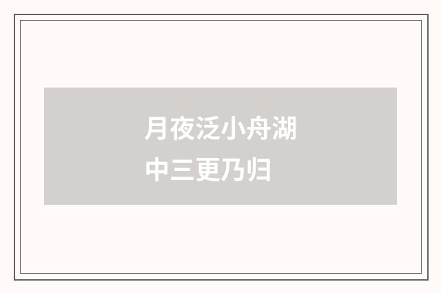 月夜泛小舟湖中三更乃归