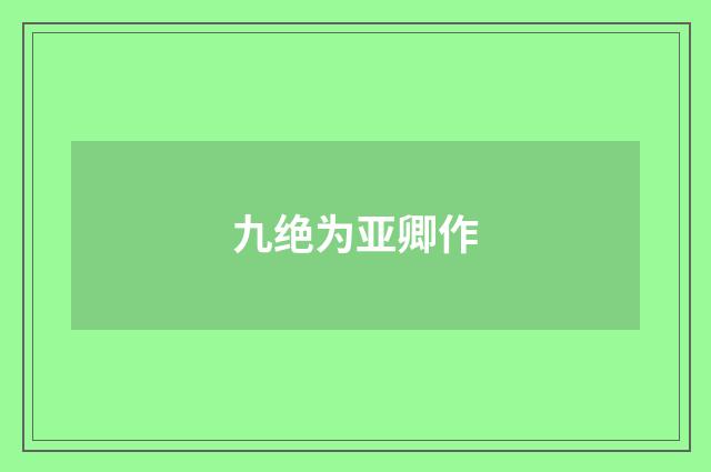 九绝为亚卿作