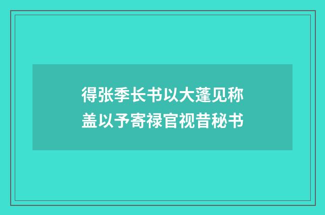 得张季长书以大蓬见称盖以予寄禄官视昔秘书