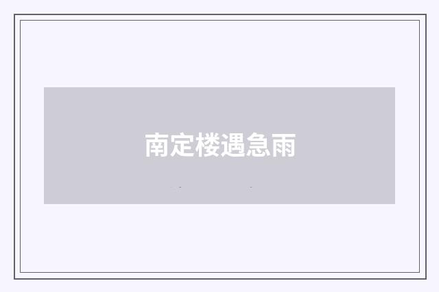 南定楼遇急雨
