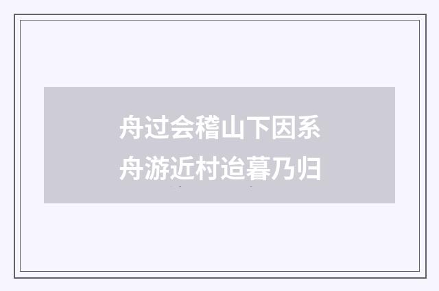舟过会稽山下因系舟游近村迨暮乃归