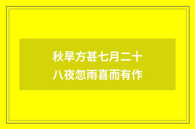 秋旱方甚七月二十八夜忽雨喜而有作