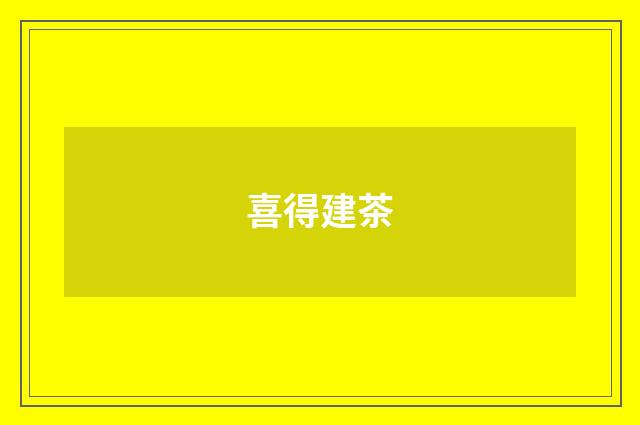 喜得建茶
