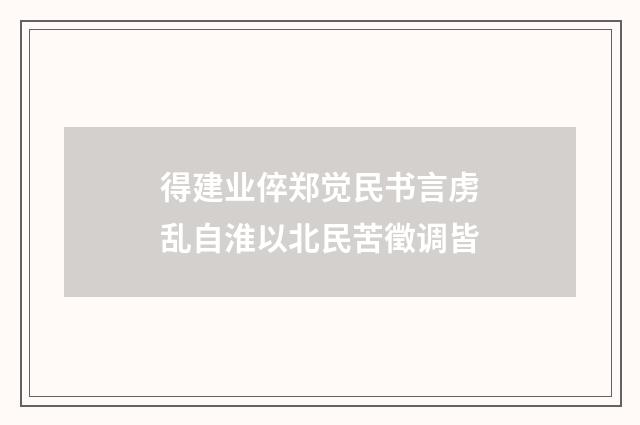 得建业倅郑觉民书言虏乱自淮以北民苦徵调皆