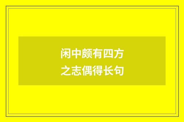 闲中颇有四方之志偶得长句