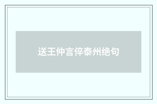 送王仲言倅泰州绝句