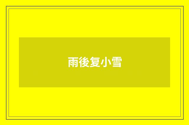 雨後复小雪