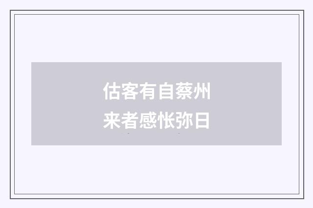 估客有自蔡州来者感怅弥日