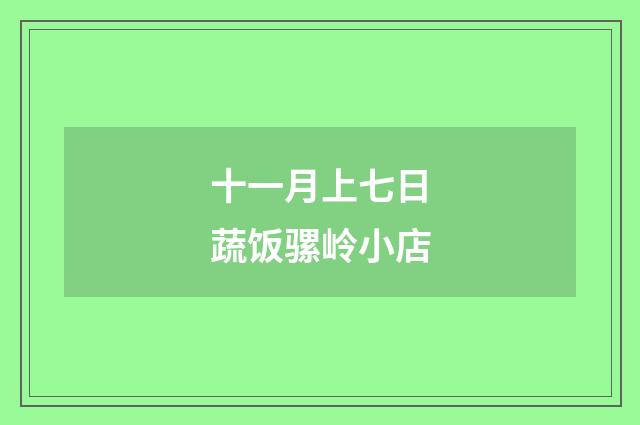 十一月上七日蔬饭骡岭小店