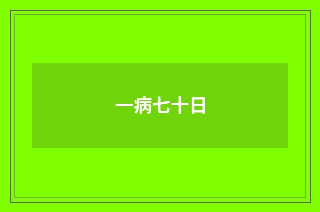 一病七十日