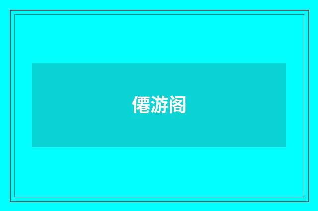 僊游阁