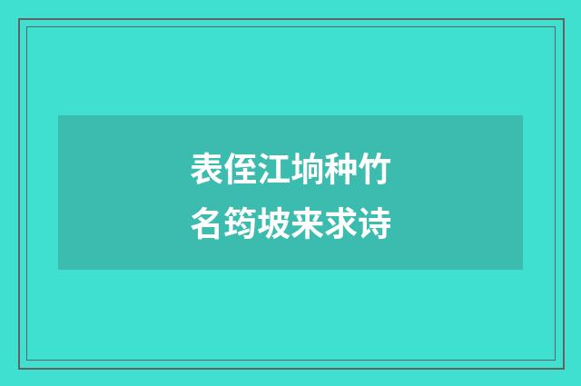 表侄江垧种竹名筠坡来求诗