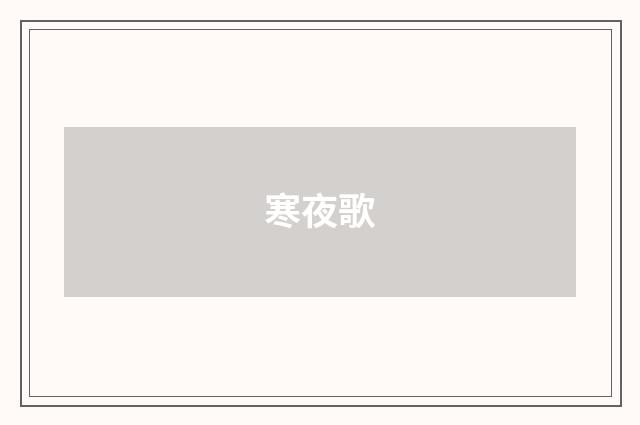 寒夜歌