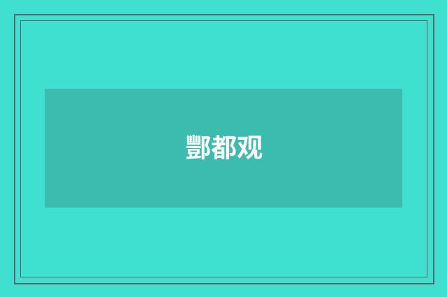 酆都观