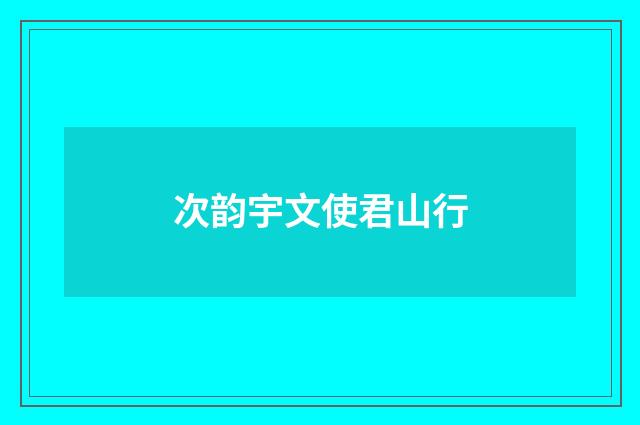 次韵宇文使君山行