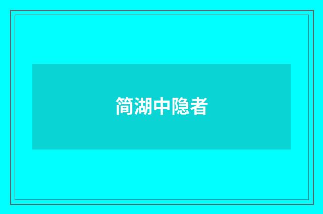 简湖中隐者