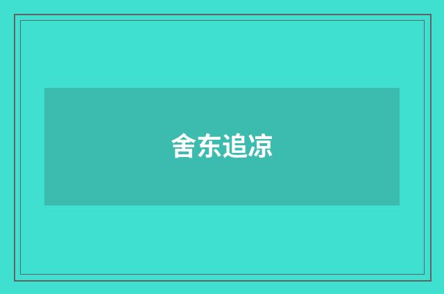 舍东追凉