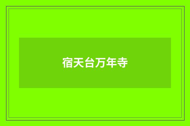 宿天台万年寺