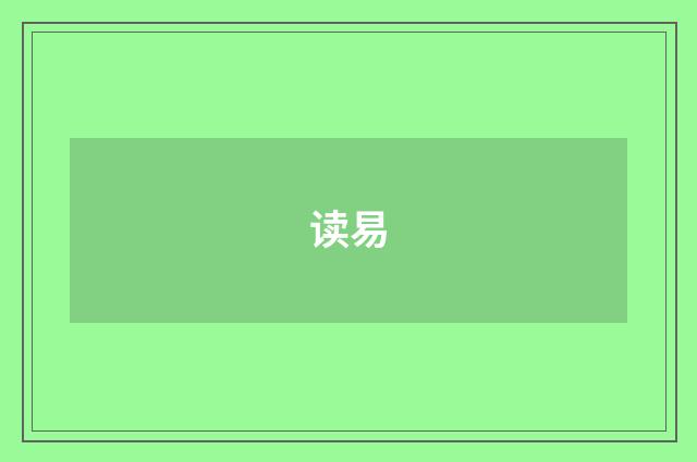 读易
