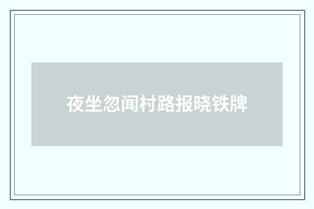 夜坐忽闻村路报晓铁牌
